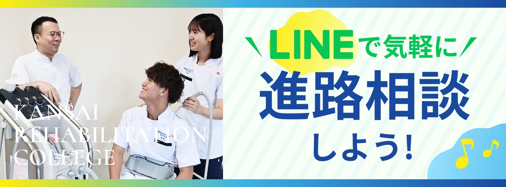 LINEで気軽に進路相談しよう!